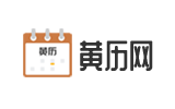 通胜老黄历网